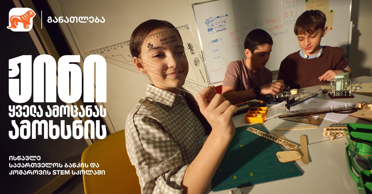ჟინი ყველა ამოცანას ამოხსნის - დარეგისტრირდი „საქართველოს ბანკის“ და კომაროვის STEM სკოლაში