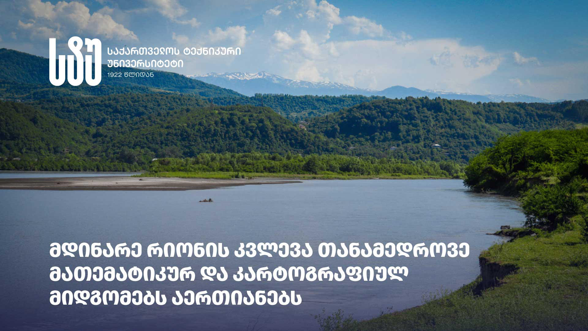 საქართველოს ტექნიკური უნივერსიტეტის მეცნიერთა ჯგუფი მდინარე რიონზე კვლევას ატარებს