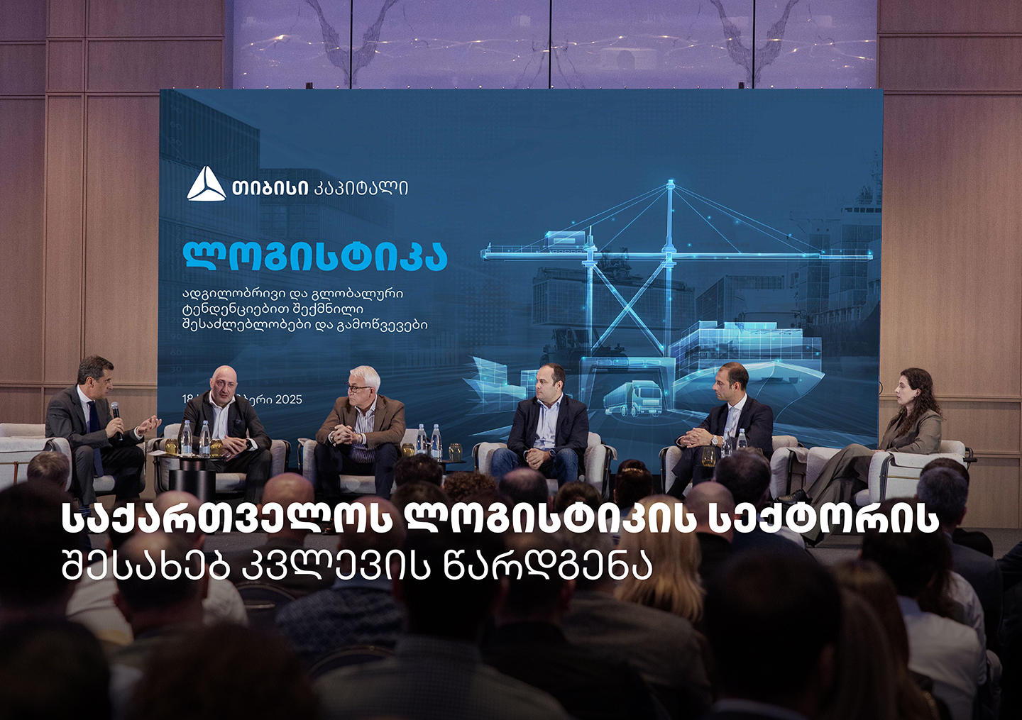 „თიბისი კაპიტალმა“ საქართველოს ლოგისტიკის სექტორის შესახებ კვლევა წარადგინა