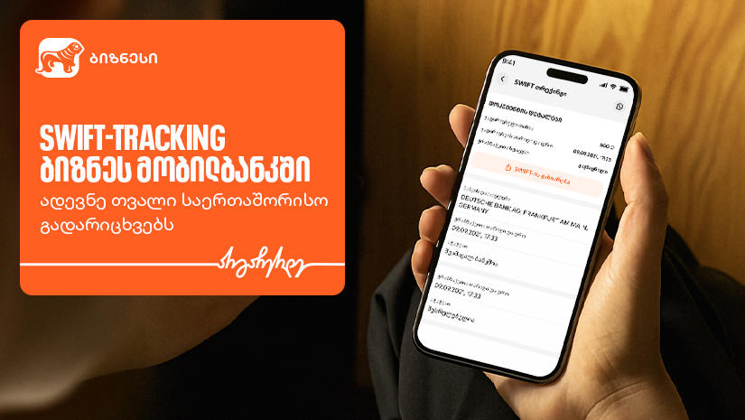 საქართველოს ბანკის ბიზნეს მობილბანკში საერთაშორისო გადარიცხვების მონიტორინგის ფუნქციონალი უკვე ხელმისაწვდომია