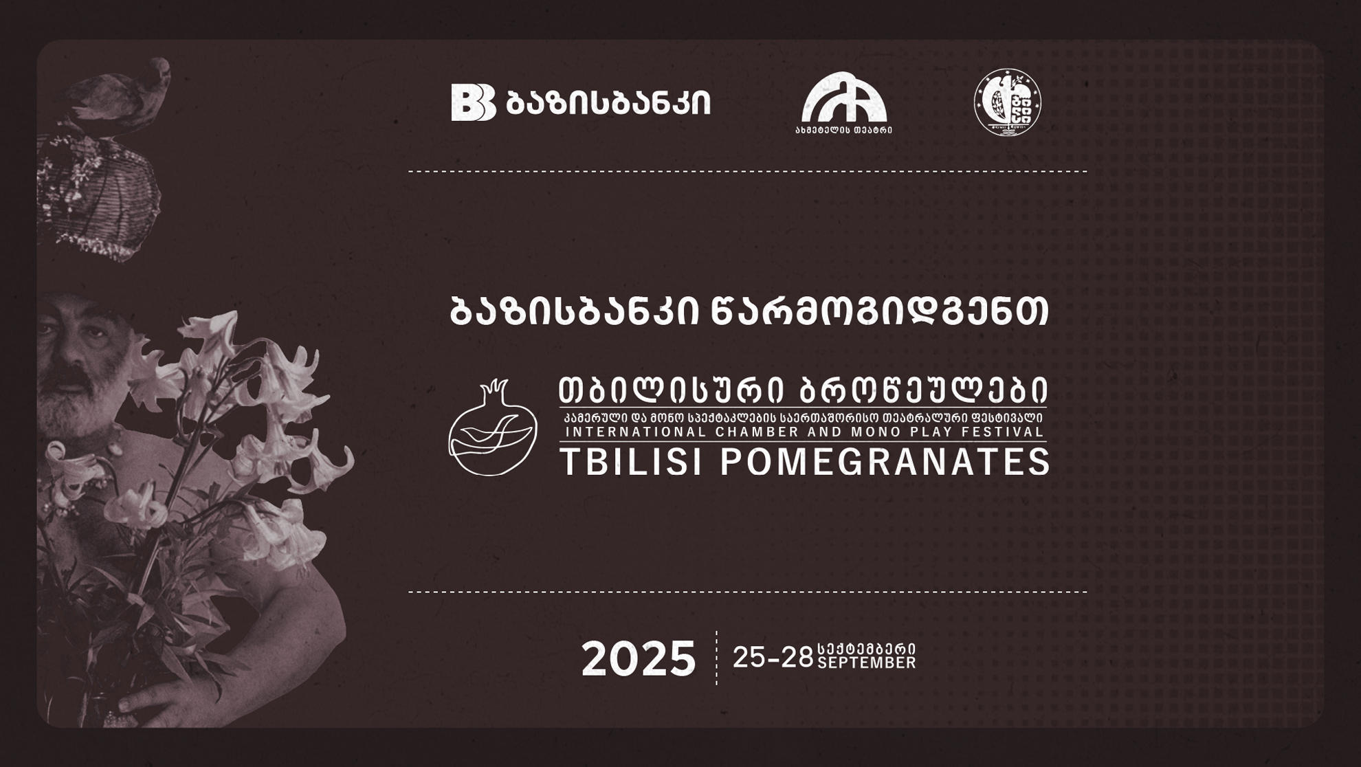 ბაზისბანკი წარმოგიდგენთ საერთაშორისო თეატრალურ ფესტივალს „თბილისური ბროწეულები“