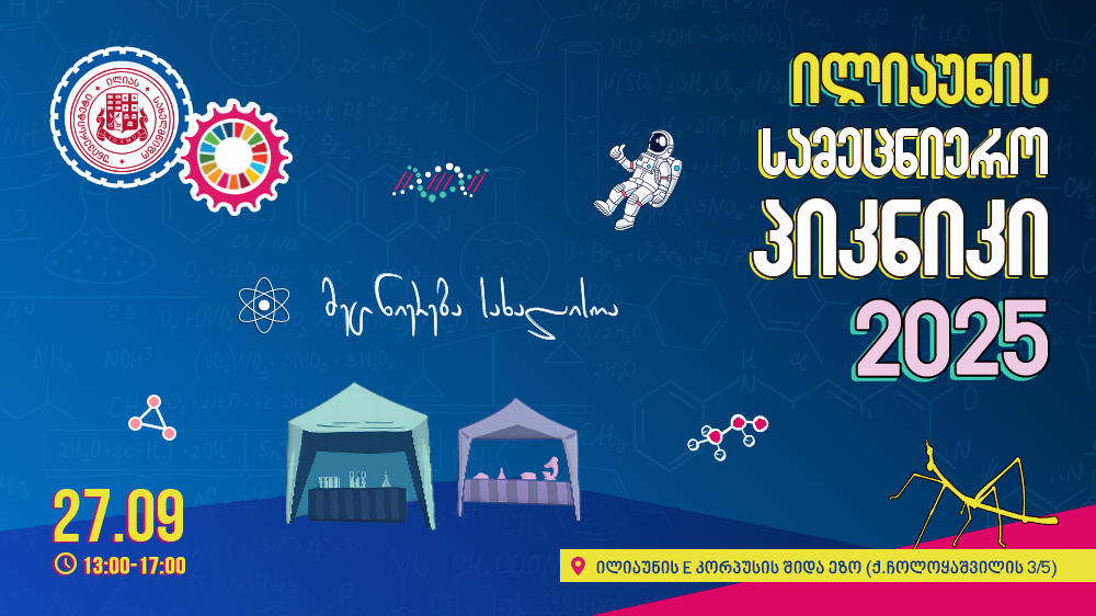 ილიაუნის სამეცნიერო პიკნიკი 2025 გაიმართება