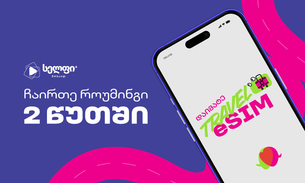Travel eSIM – „სელფი მობაილი“ მომხმარებლებს საუკეთესო მოგზაურობისთვის ინტერნეტ პაკეტებს სთავაზობს