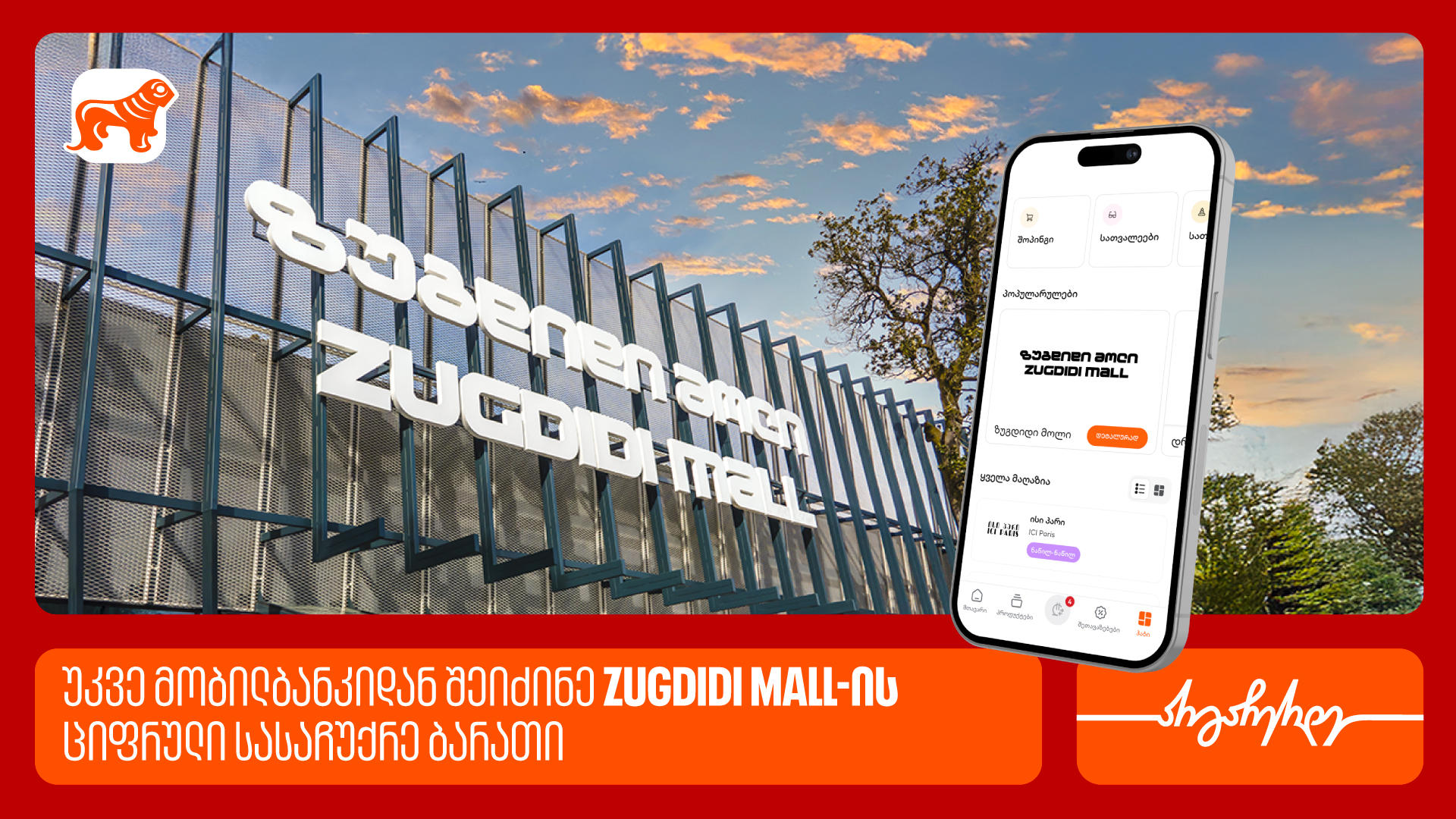 „საქართველოს ბანკის“ მობილბანკში ზუგდიდი მოლის ციფრული სასაჩუქრე ბარათი უკვე ხელმისაწვდომია