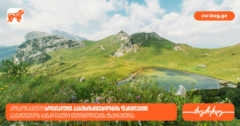 საქართველოს ბანკი, სოციალური პასუხისმგებლობის ფარგლებში, 18 დაცული ტერიტორიის მხარდამჭერია