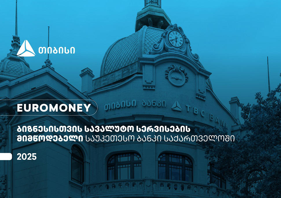 Euromoney-მ თიბისი ბიზნესისთვის სავალუტო სერვისების მიმწოდებელ საუკეთესო ბანკად  დაასახელა