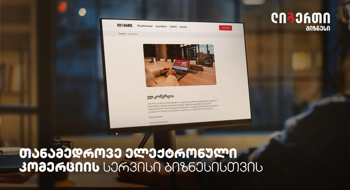 ლიბერთი ბიზნესისთვის - თანამედროვე ელექტრონული კომერციის სერვისი ბიზნესს