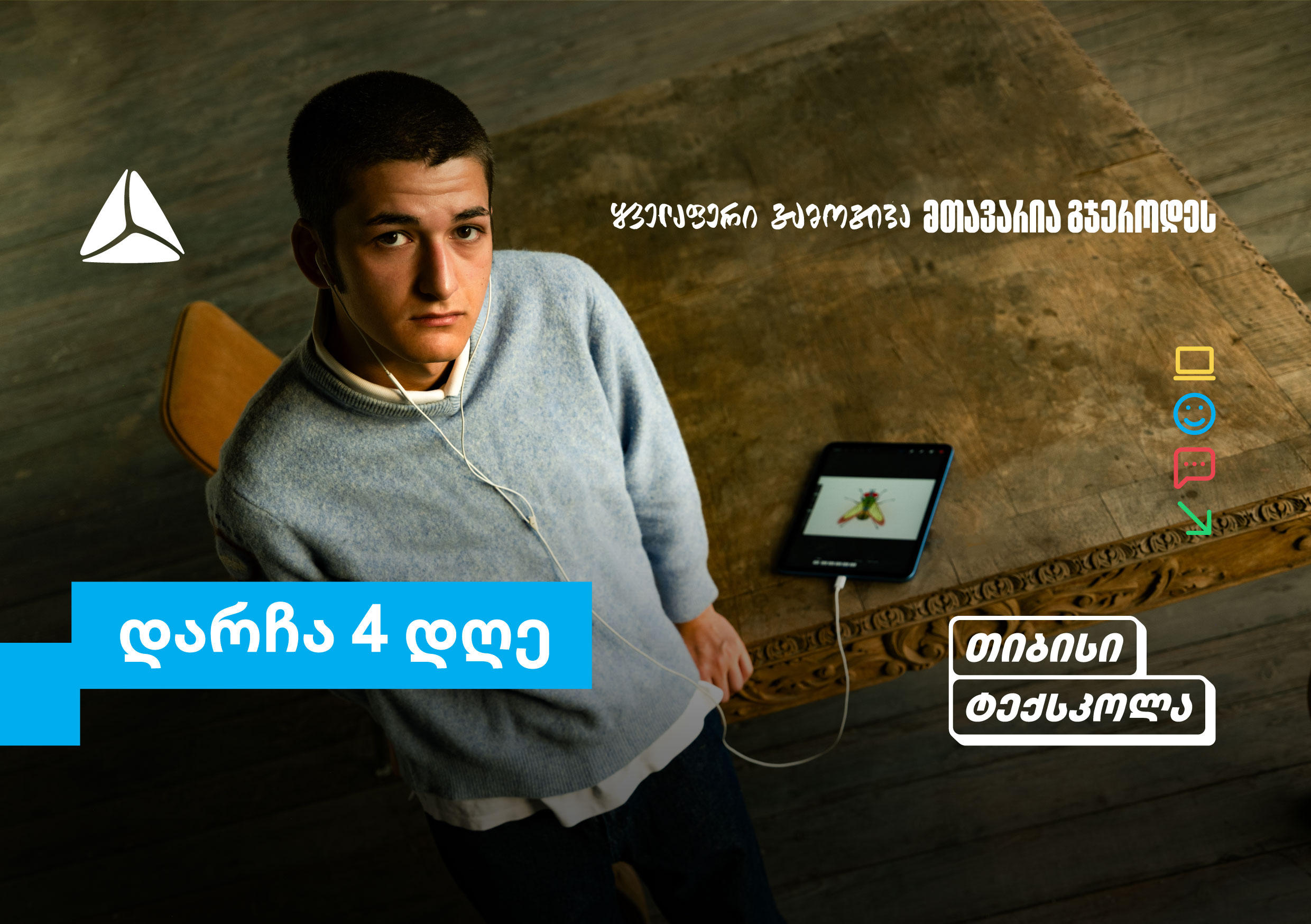 თიბისი ტექსკოლაში უფროსკლასელების რეგისტრაციების დასრულებამდე რამდენიმე დღე დარჩა