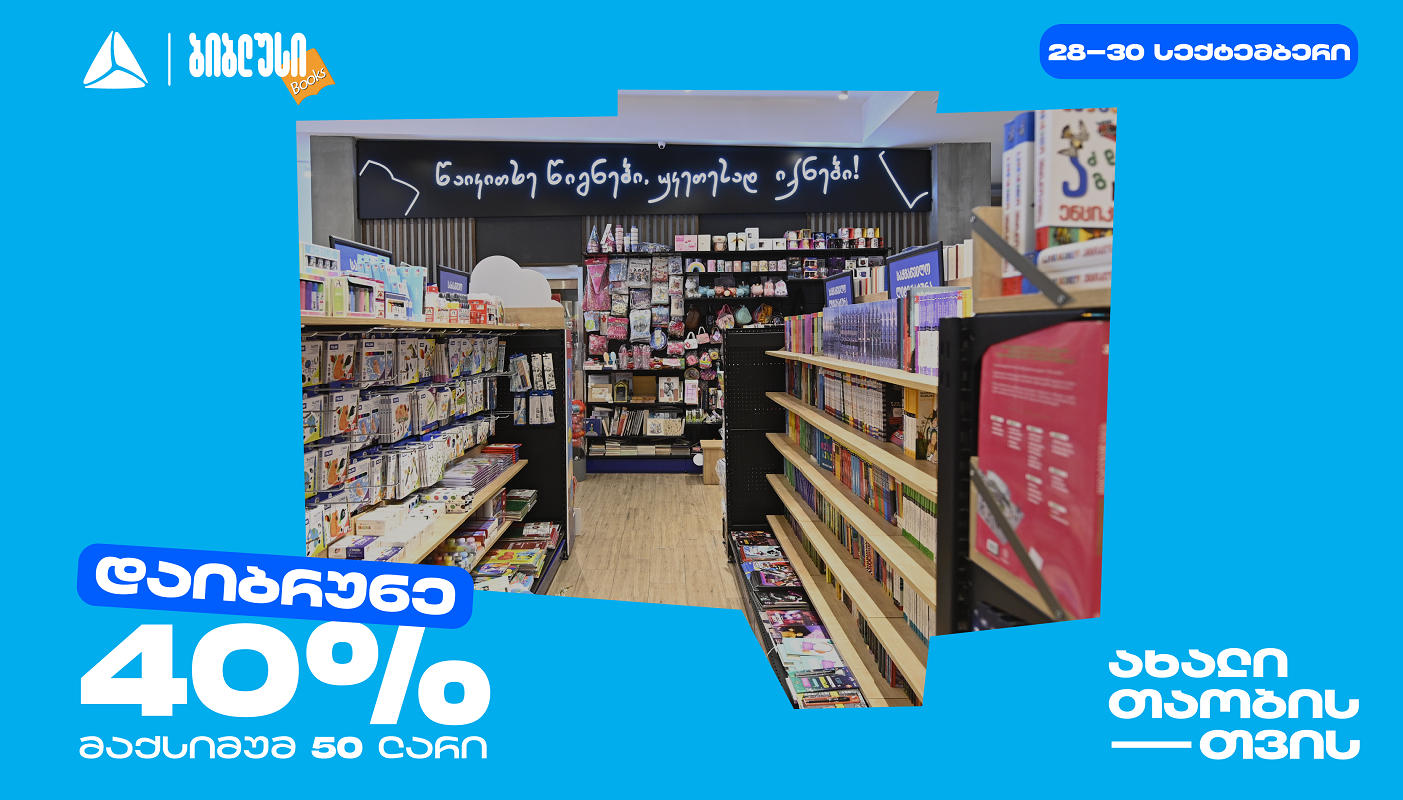 40%-იანი ქეშბექი „ბიბლუსის“ სრულ ასორტიმენტზე „თიბისის“ ბარათების მფლობელებისთვის - არ გამოტოვო საშემოდგომო აქცია