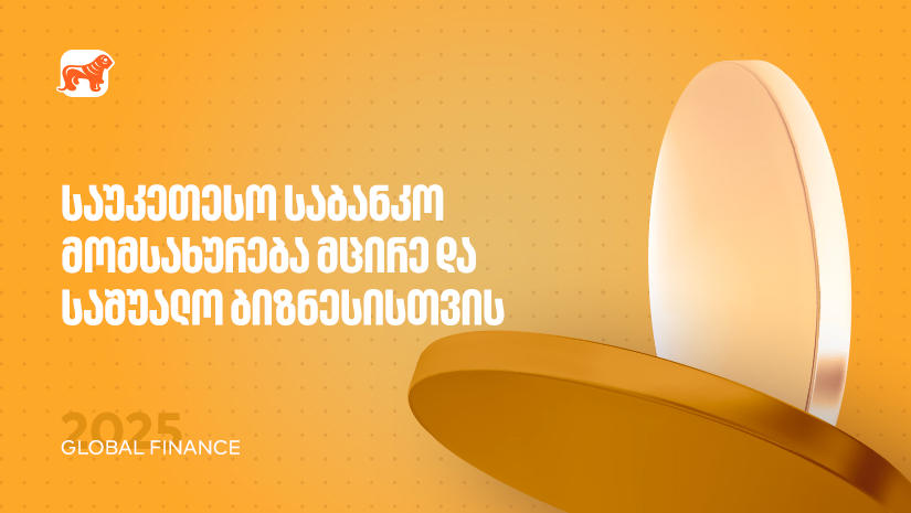 საუკეთესო საბანკო მომსახურება მცირე და საშუალო ბიზნესისთვის – საქართველოს ბანკმა Global Finance-ის ჯილდო მიიღო