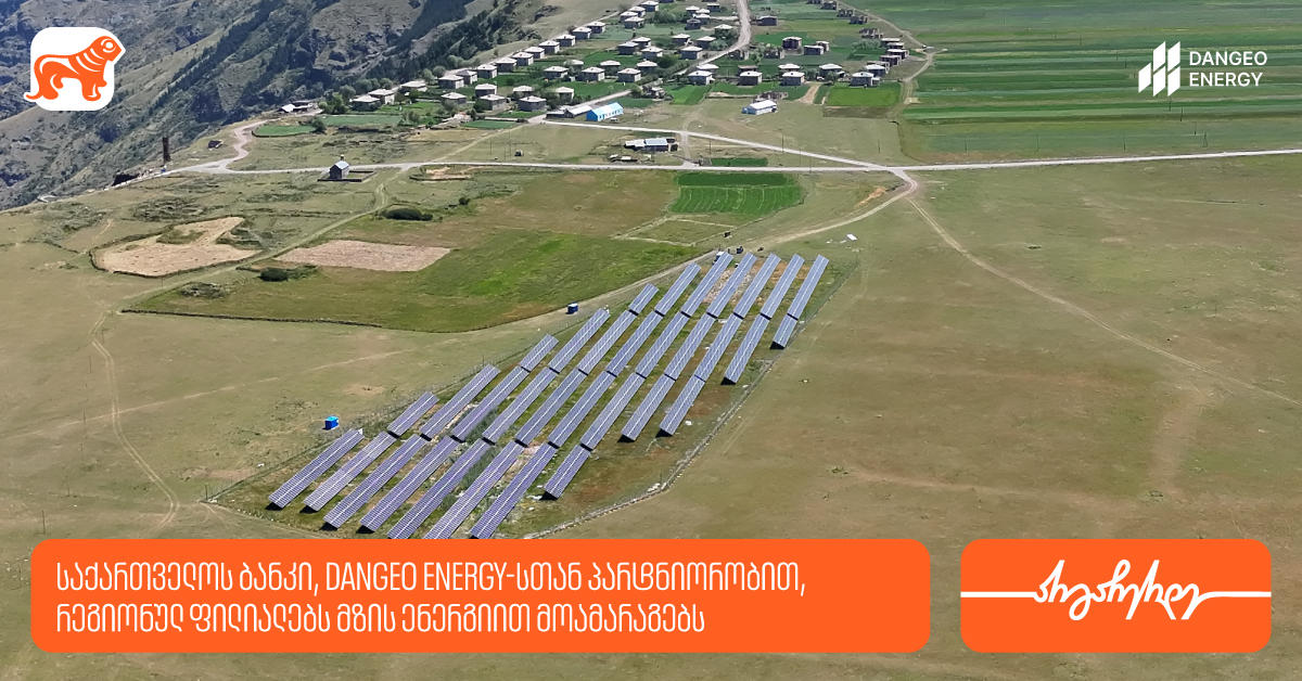 „საქართველოს ბანკი“, DANGEO Energy-სთან პარტნიორობით, რეგიონულ ფილიალებს მზის ენერგიით მოამარაგებს