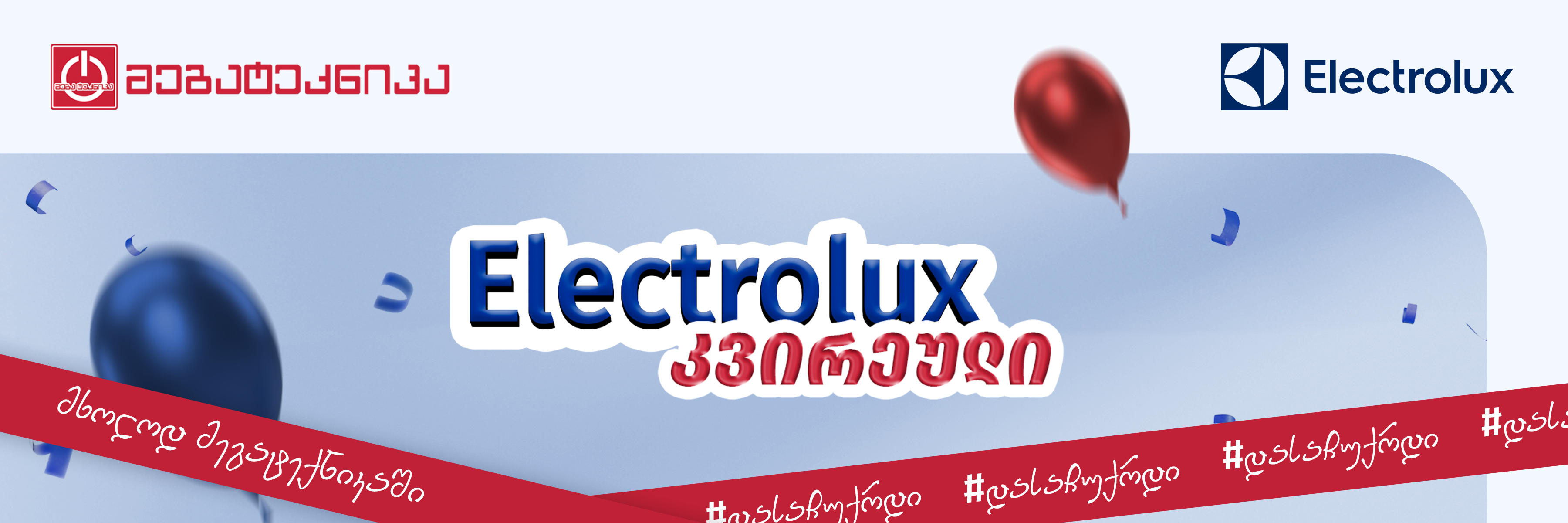 Electrolux-ის 50%-მდე ფასდაკლება და გრანდიოზული საჩუქრები „მეგატექნიკაში“