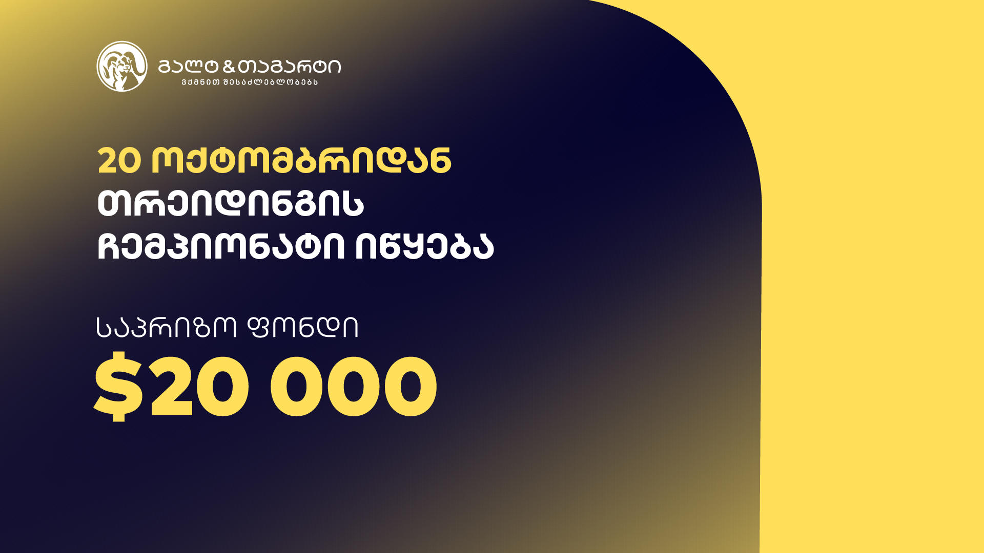 გალტ & თაგარტი თრეიდინგის ჩემპიონატს იწყებს – საპრიზო ფონდია $20,000