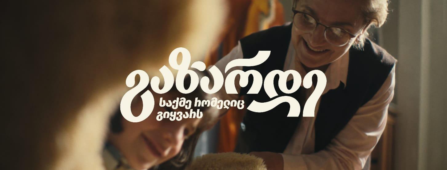 ლიბერთი ბიზნესისთვის - ახალი გზავნილით „გაზარდე საქმე, რომელიც გიყვარს“