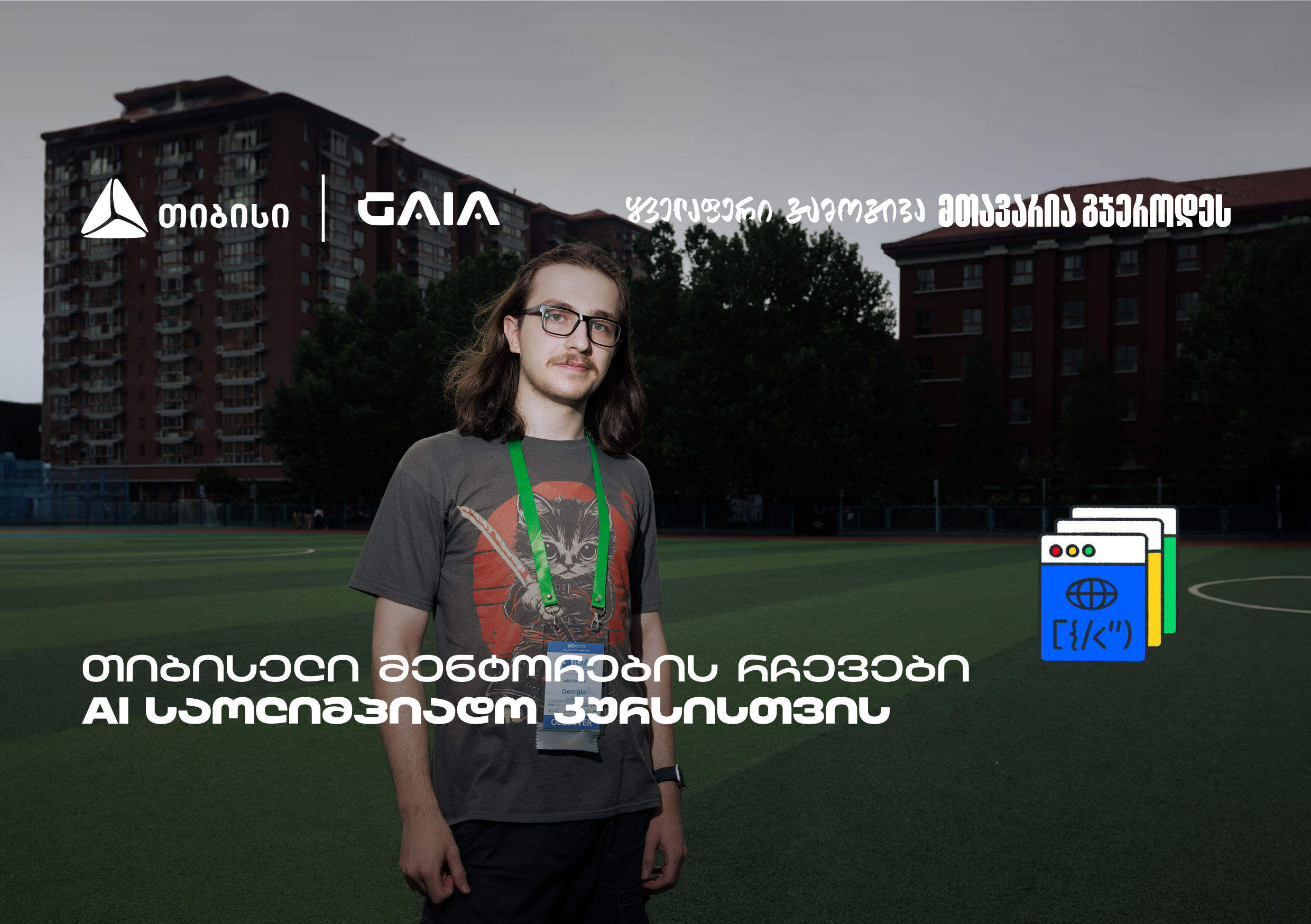 AI ოლიმპიადა - თიბისელი მენტორების ამბავი თვითრწმენიდან გამარჯვებამდე