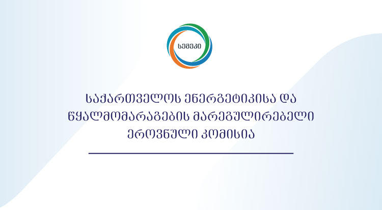 სემეკის გადაწყვეტილებებით, ელექტროენერგიის, ბუნებრივი გაზისა და სასმელი წყლის მომხმარებლებს კომუნალური კომპანიების მიერ 470 ათას ლარზე მეტი კომპენსაცია დაერიცხათ