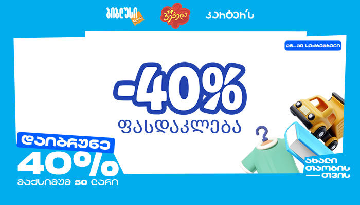 40% ფასდაკლება დამატებით 40%-იანი ქეშბექი - „ბიბლუს ჯგუფის“ აუთლეტ ბაზრობა ჰუალინგ პლაზაში
