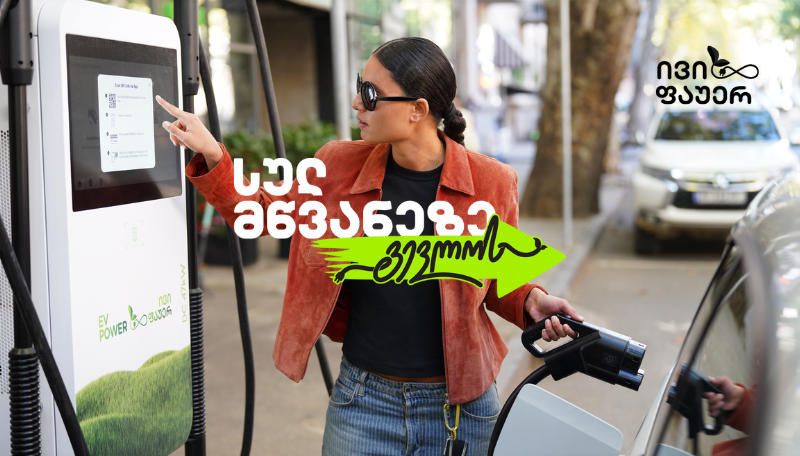 EV Power - ელექტრომობილების დამტენი სადგურების ახალი ქსელი საქართველოში