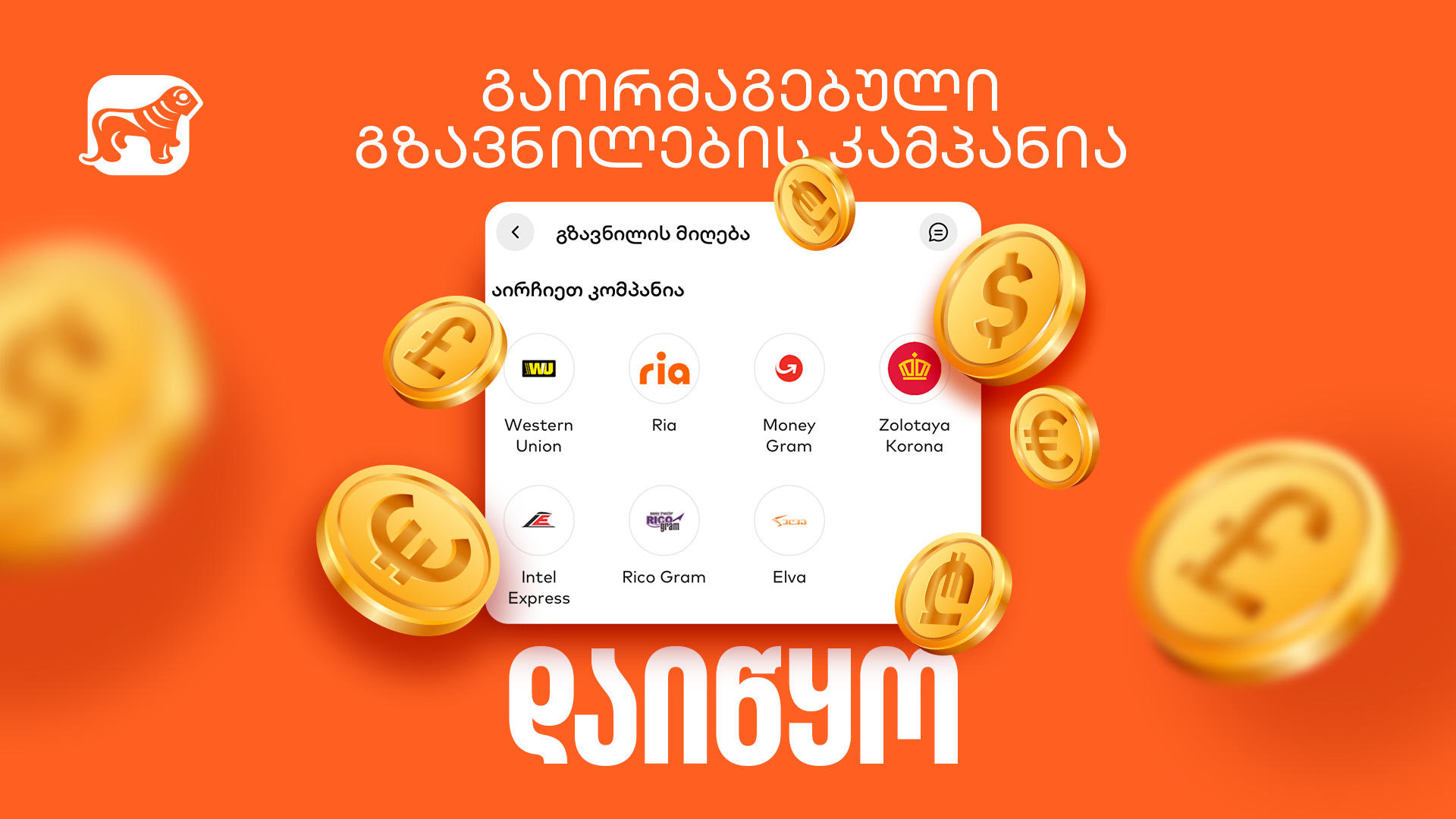 „საქართველოს ბანკის“ მობილბანკსა და ინტერნეტბანკში გაორმაგებული გზავნილების აქცია დაიწყო