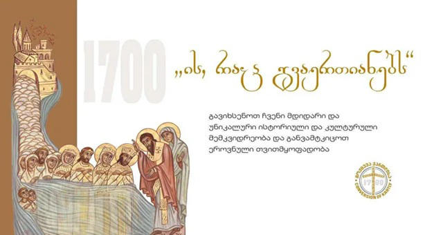 ქართლის მოქცევის 1700 წლისადმი მიძღვნილი ღონისძიება ჯანაშიას მუზეუმში 30 სექტემბერს გაიმართება