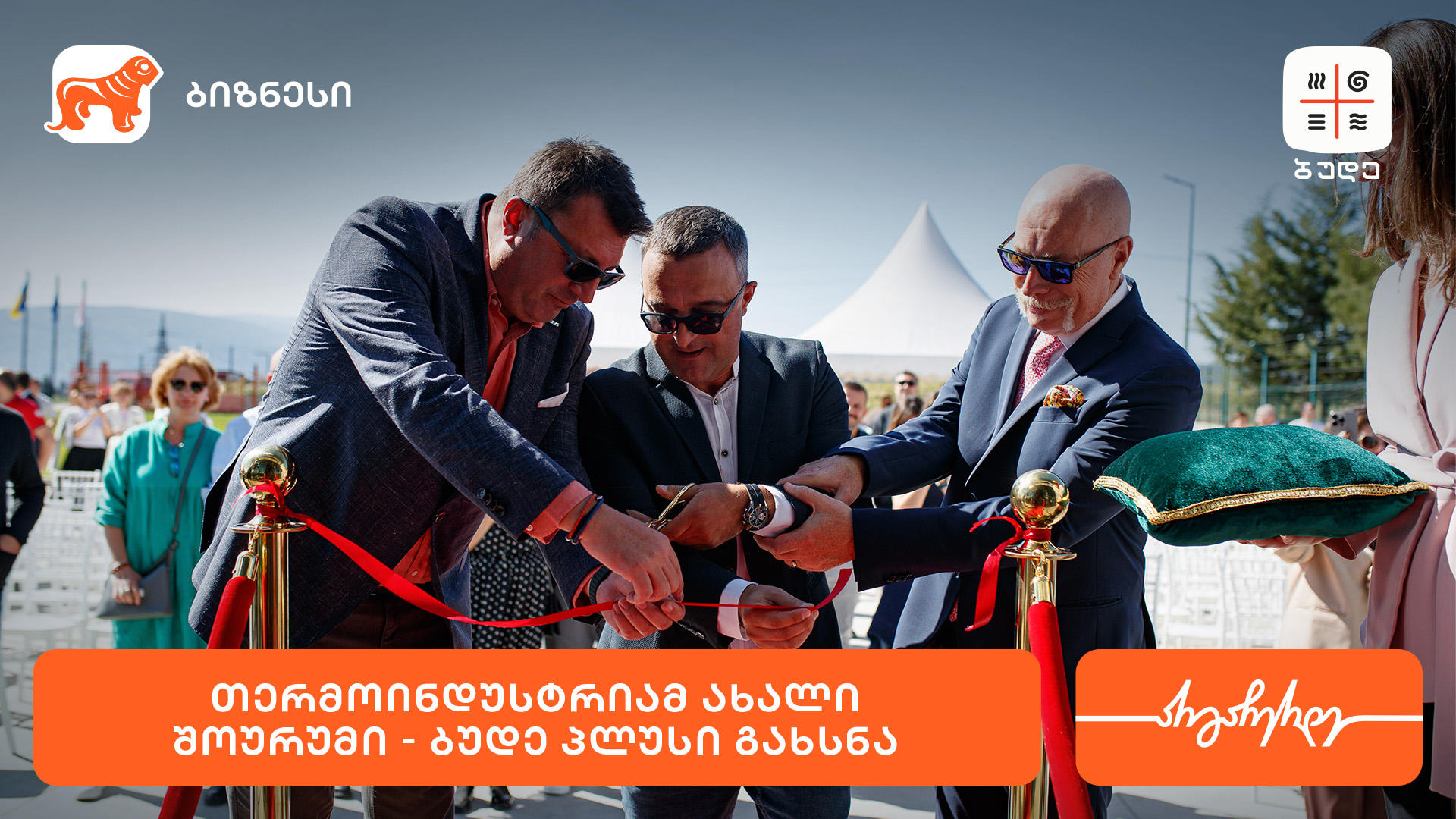 „საქართველოს ბანკის“ მხარდაჭერით, „თერმოინდუსტრიამ“ ახალი შოურუმი „ბუდე პლუსი“ გახსნა