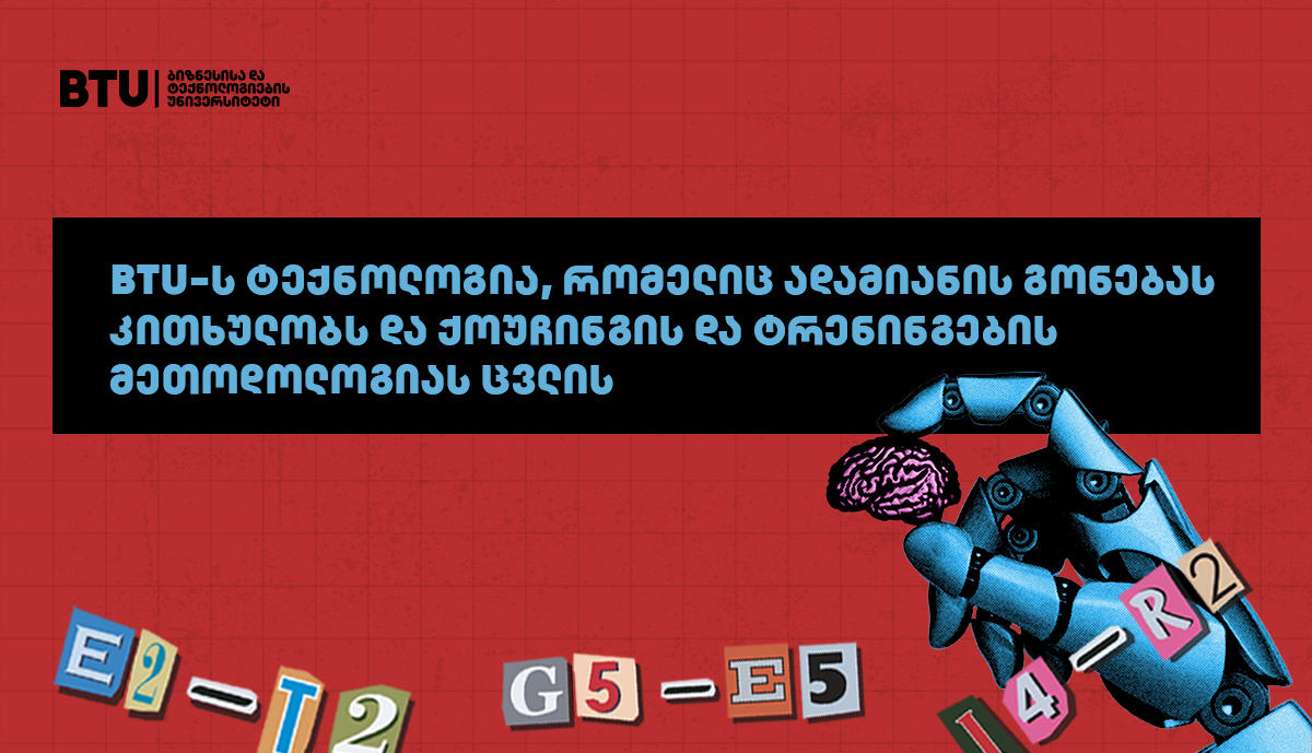 BTU-ს ტექნოლოგია, რომელიც ქოუჩინგის და ტრენინგის სფეროებს სრულად შეცვლის
