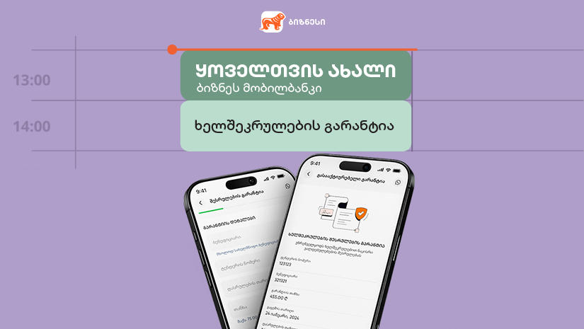 ხელშეკრულების შესრულების გარანტია „საქართველოს ბანკის“ ბიზნეს მობილბანკშიც ხელმისაწვდომია