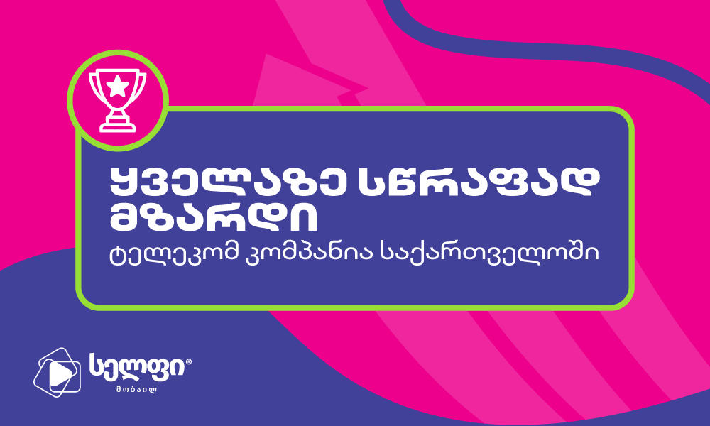 „სელფი მობაილმა“ საერთაშორისო აღიარება მოიპოვა საქართველოში ყველაზე სწრაფად მზარდი ტელეკომისთვის