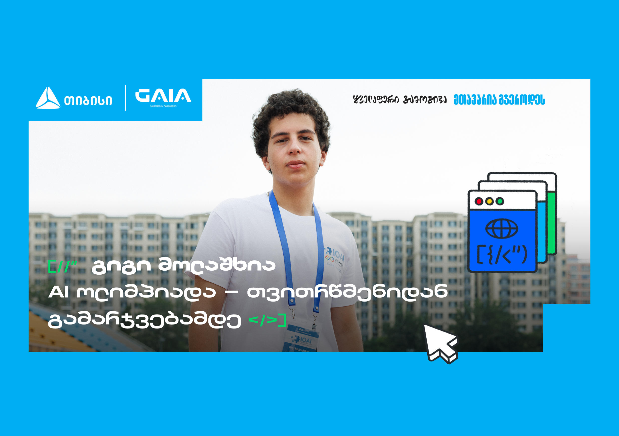 საქართველოს დებიუტი AI მსოფლიო ოლიმპიადაზე და გიგი მოლაშხიას განათლების ამბავი