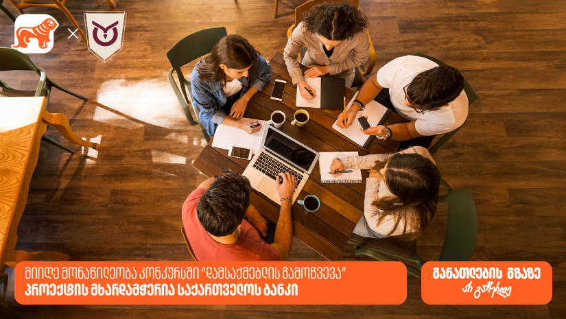 კონკურსი „დამსაქმებლის გამოწვევა“ ბრიტანული განათლების ხელმისაწვდომობის გასაზრდელად - პროექტის მხარდამჭერია „საქართველოს ბანკი“