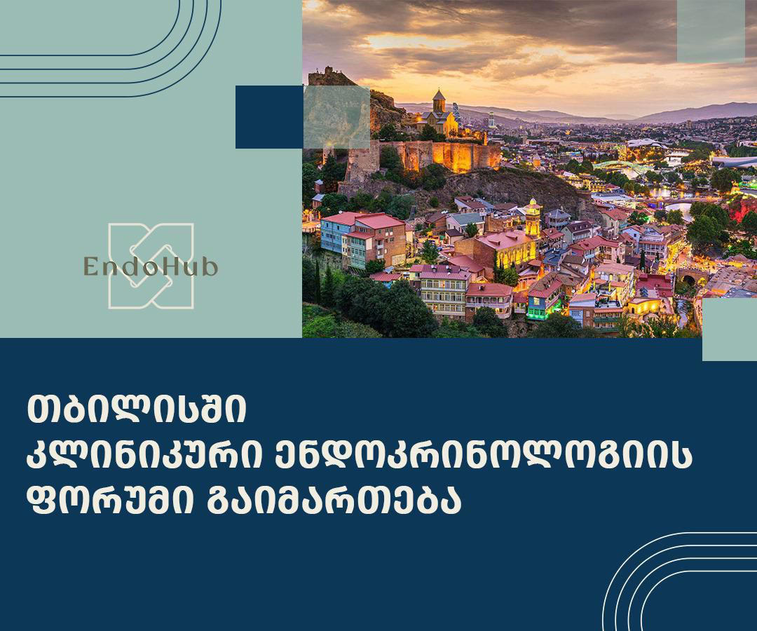 „ენდოჰაბის“ ორგანიზებით თბილისში 7-8 ოქტომბერს კლინიკური ენდოკრინოლოგიის საერთაშორისო ფორუმი გაიმართება