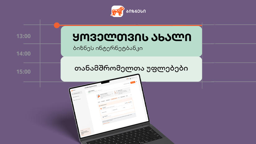 „საქართველოს ბანკის“ ბიზნეს ინტერნეტბანკში თანამშრომელთა უფლებების მართვის პლატფორმა განახლდა
