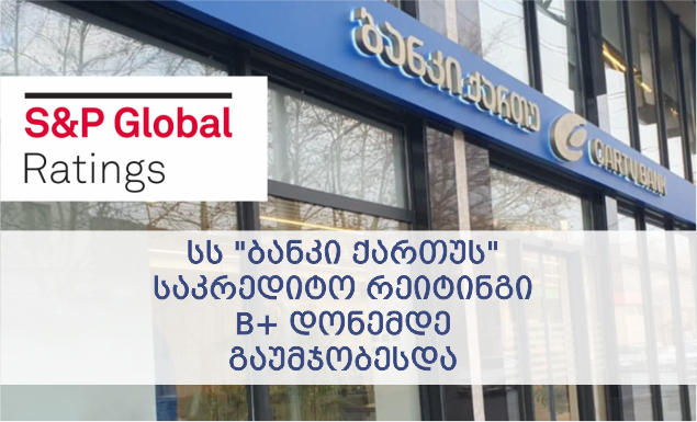 საქართველოს ბიზნეს ასოციაცია წევრ კომპანია სს „ბანკ ქართუს“ საკრედიტო რეიტინგის B+ დონემდე გაუმჯობესებას ულოცავს