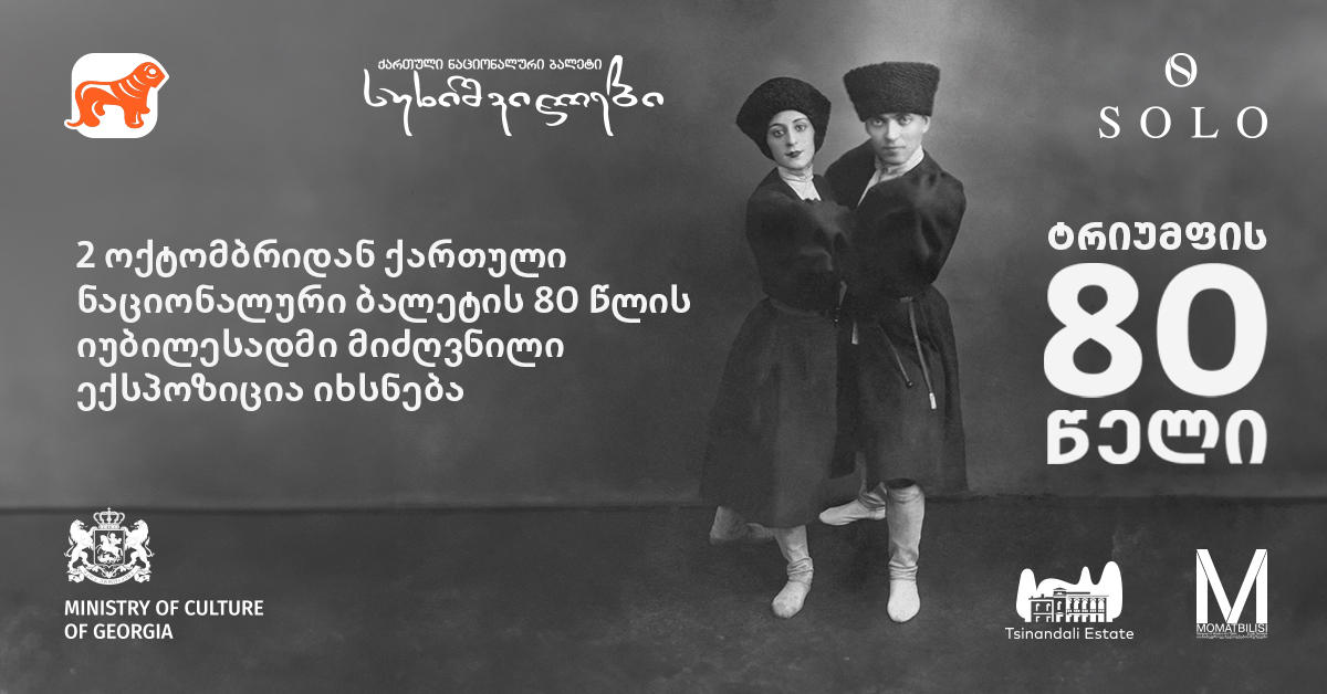 „სუხიშვილების“ 80 წლის იუბილესადმი მიძღვნილი ექსპოზიცია იხსნება - პროექტის მხარდამჭერი „საქართველოს ბანკია“