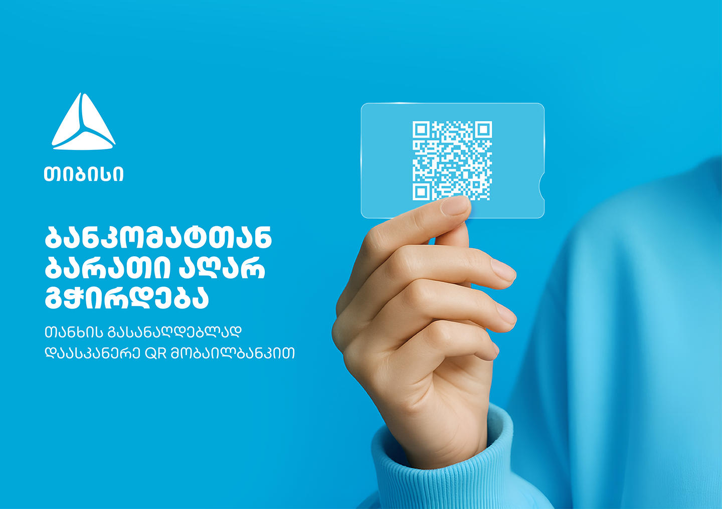 გაანაღდე თანხა ბარათისა და პინ კოდის გარეშე მარტივად - თიბისის მობაილბანკიდან