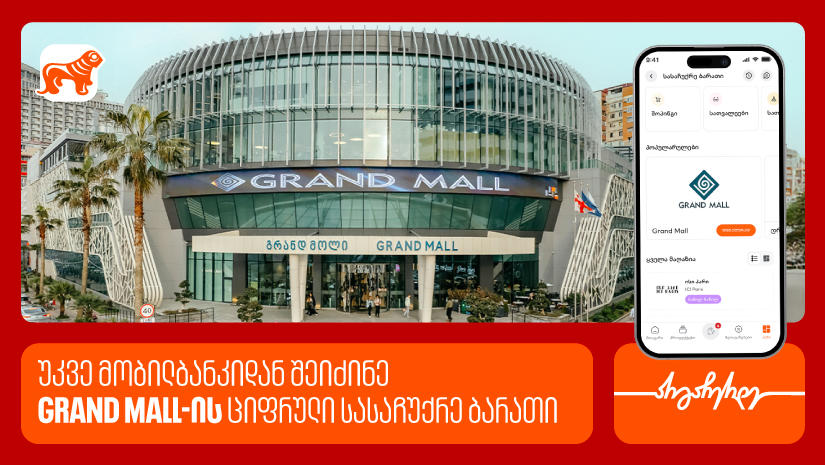„საქართველოს ბანკის“ მობილბანკში Grand Mall-ის ციფრული სასაჩუქრე ბარათები ხელმისაწვდომია