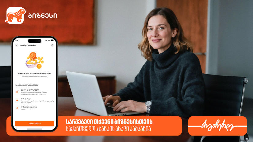 სარგებელი თქვენი ბიზნესისთვის - „საქართველოს ბანკის“ ახალი კამპანია დაიწყო