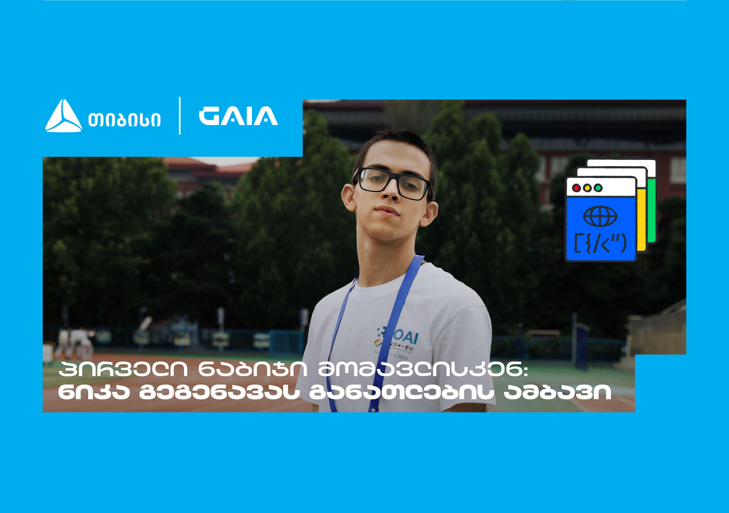 „მთავარია გჯეროდეს“ - ნიკა გეგენავას AI გზა ცნობისმოყვარეობიდან გამარჯვებამდე