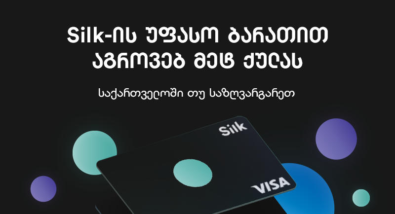 Silk-ის უფასო ბარათით აგროვებ მეტ ქულას - საქართველოში თუ საზღვარგარეთ