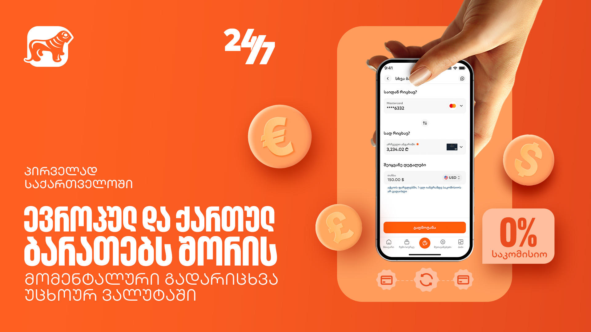 საქართველოს ბანკში ევროპულ და ქართულ ბარათებს შორის მომენტალური გადარიცხვა უკვე ხელმისაწვდომია