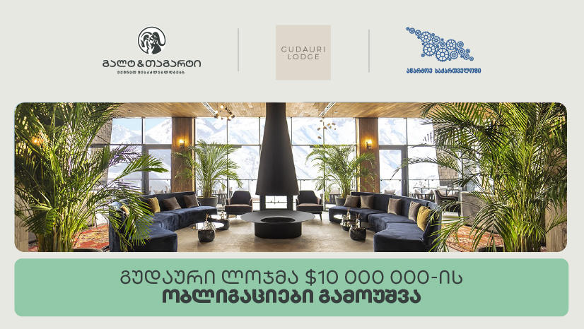 გალტ & თაგარტის ექსკლუზიური პარტნიორობით, „გუდაური ლოჯმა“ $10 მილიონის სადებიუტო ობლიგაციები გამოუშვა