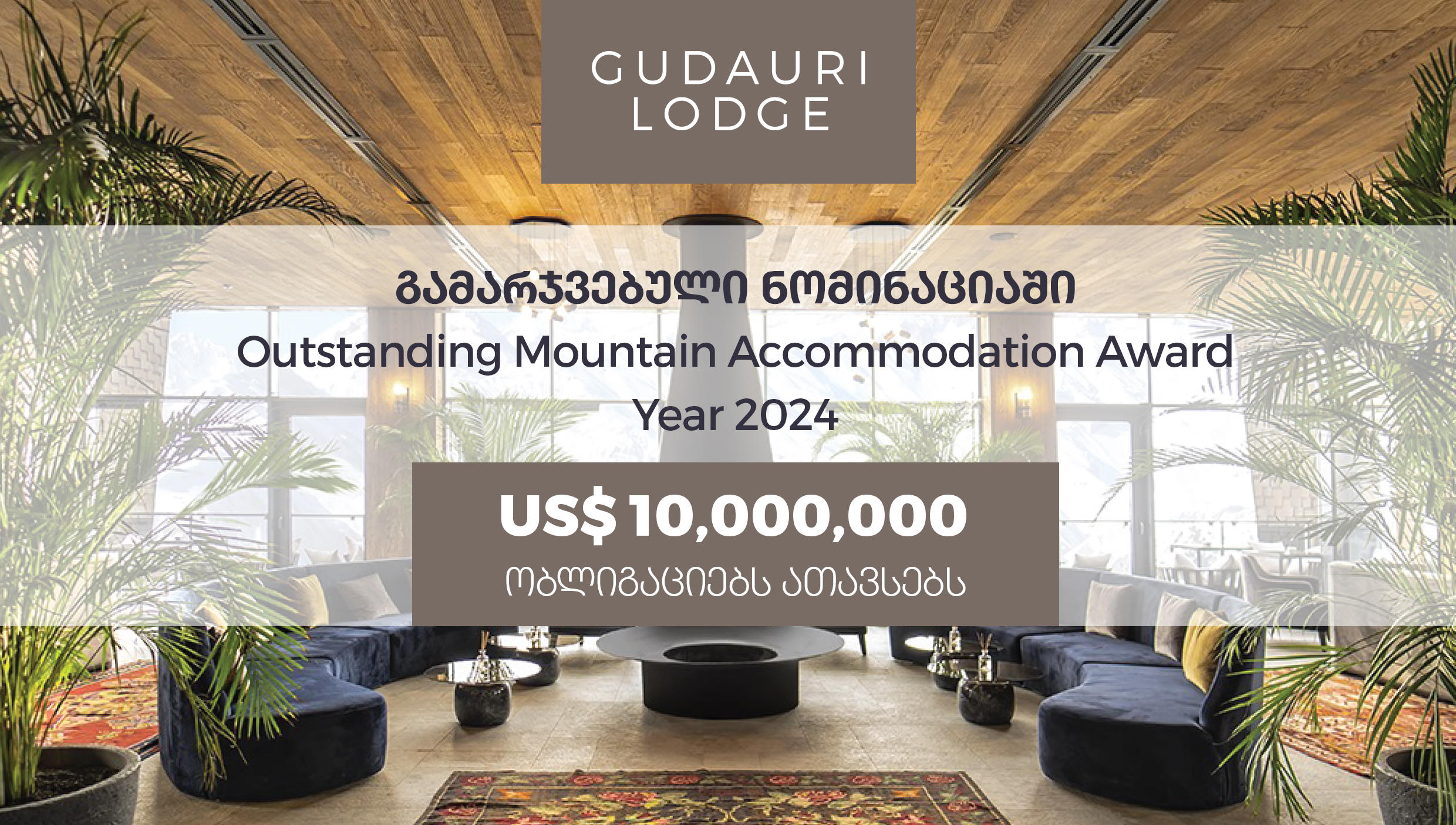 ტურიზმის ეროვნული ჯილდოს მფლობელი, სასტუმრო „გუდაური ლოჯი“ 10 მლნ დოლარის ობლიგაციებს უშვებს