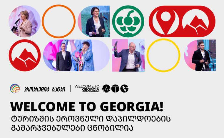 პროკრედიტ ბანკთან პარტიორობით Welcome to Georgia! - ტურიზმის ეროვნული დაჯილდოება გაიმართა