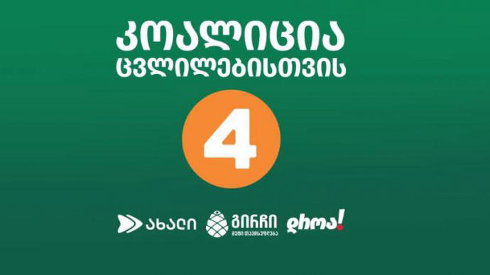 „კოალიცია ცვლილებისთვის“ - ჩვენ არ გამოგვიცხადებია ბოლო ბრძოლა, ჩვენ გამოვაცხადეთ ბრძოლა ბოლომდე, გამარჯვებამდე! - დღესაც, ტრადიციულ დროს, შევხვდებით რუსთაველზე