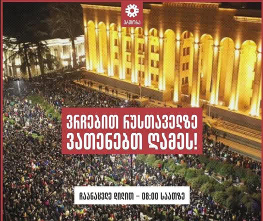 “ერთობა” - ვრჩებით რუსთაველის გამზირზე და ვათენებთ ღამეს