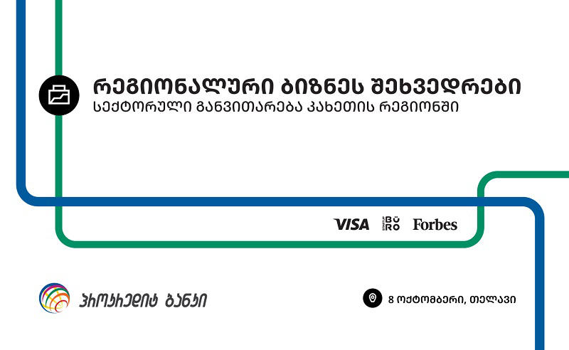 პროკრედიტის მორიგი რეგიონული ბიზნეს შეხვედრა თელავში გაიმართება