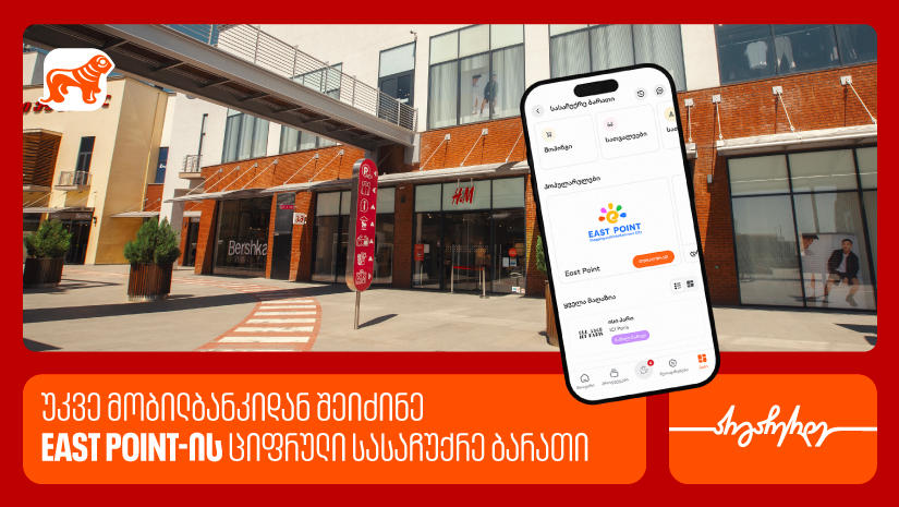 „საქართველოს ბანკის“ მობილბანკში East Point-ის ციფრული სასაჩუქრე ბარათი ხელმისაწვდომია