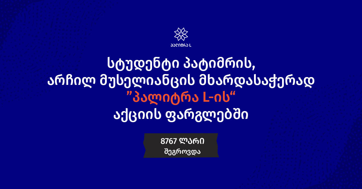 სტუდენტი პატიმრის მხარდასაჭერად ათასობით მკითხველი გაერთიანდა - „პალიტრა L“ საზოგადოებას მადლობას უხდის სოლიდარობისთვის