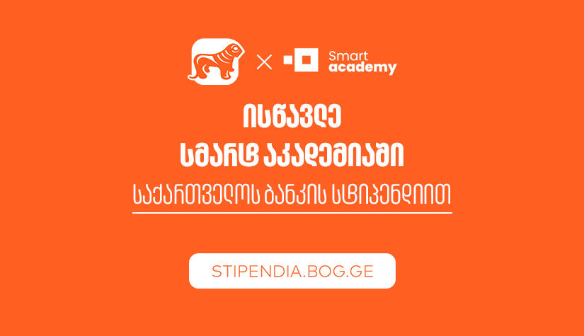 მიიღე „საქართველოს ბანკის“ სტიპენდია და დაეუფლე ახალ პროფესიას SMART Academy-ში