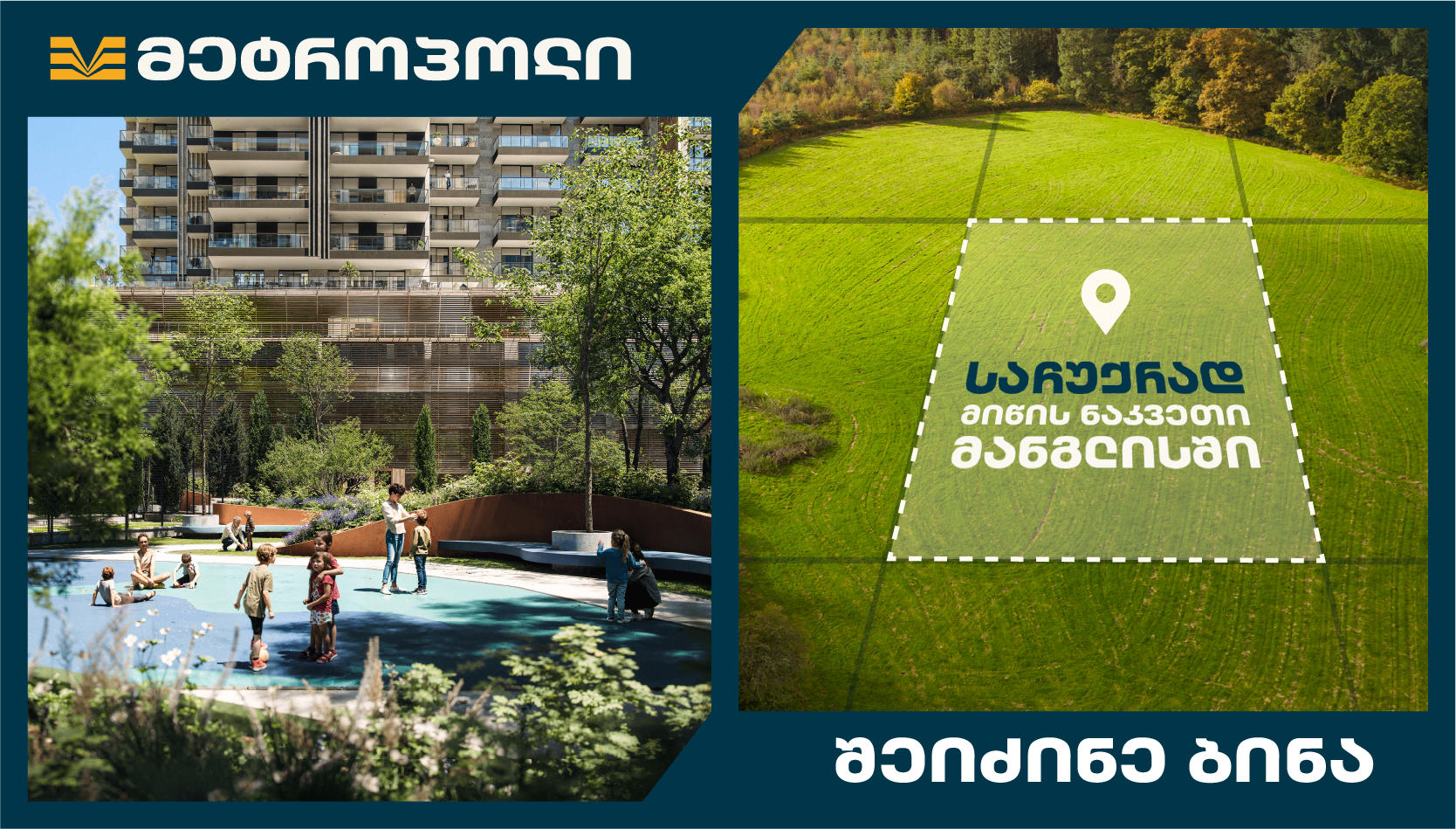 2 ჩანაფიქრი ერთ მოქმედებაში - მიწის ნაკვეთი საჩუქრად